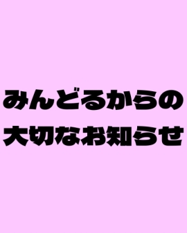 みんどるからの大切なお知らせ