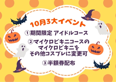 10月限定イベント