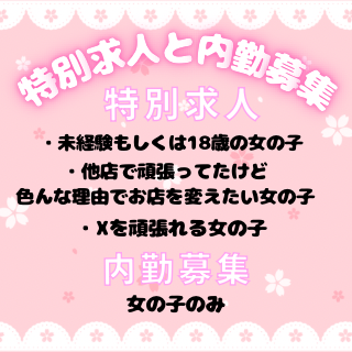 特別求人と内勤募集✨