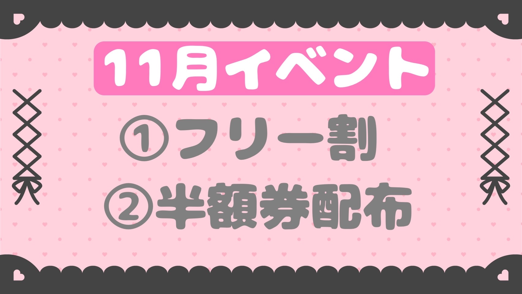 11月限定お得なイベント🉐