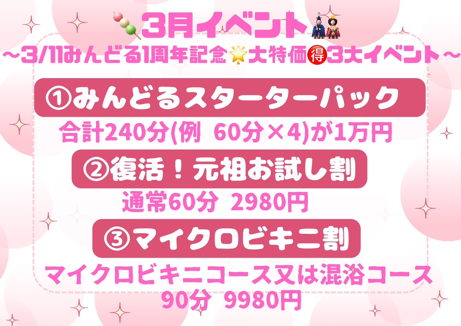 3月🎎みんどる1周年記念🌟大特価🉐三大イベント✨
