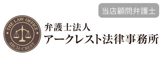 当店顧問弁護士