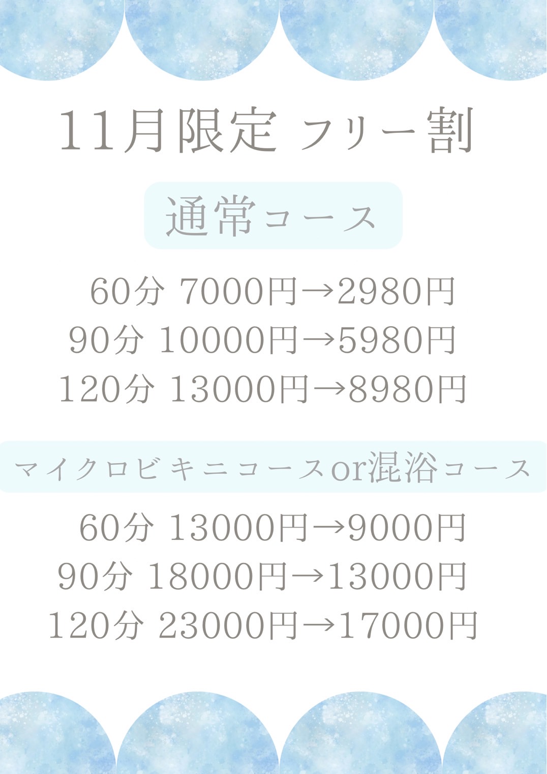 11月限定　フリー割🆓