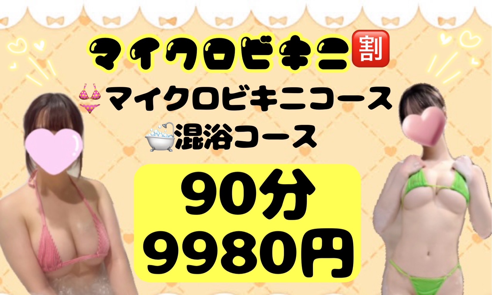 大好評イベント復活✨マイクロビキニ割👙