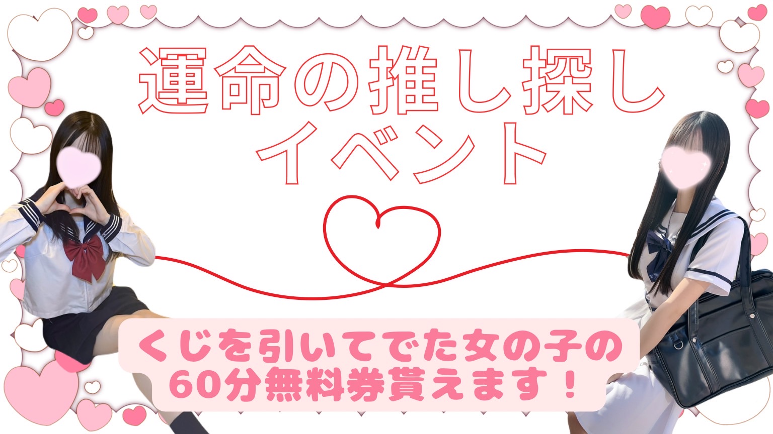 【60分無料券GET！】💓運命の推し探しイベント💓