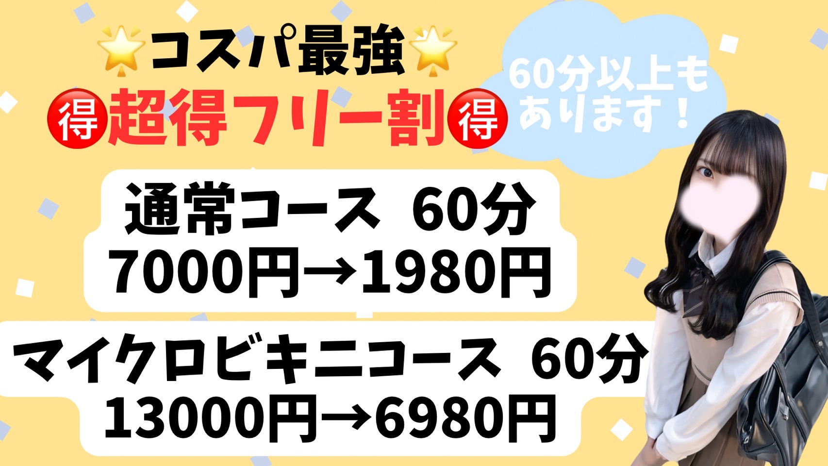 【最大70％OFF】🌟超得フリー割🌟
