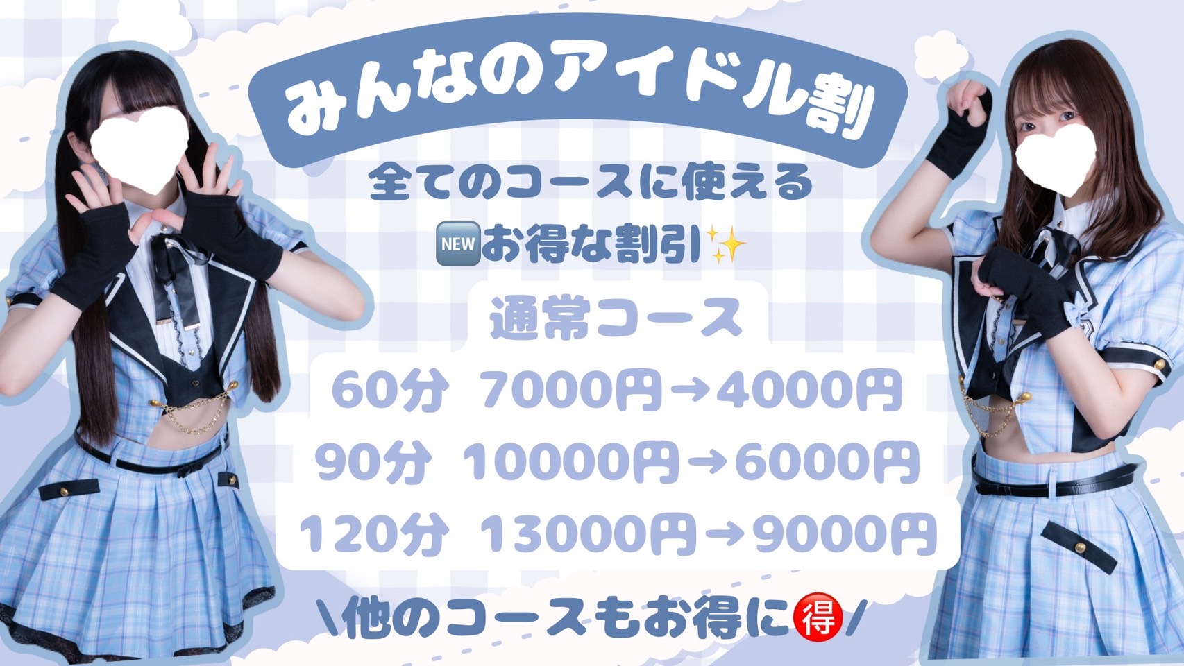 【本指名様もOK】みんなのアイドル割🎤🎀