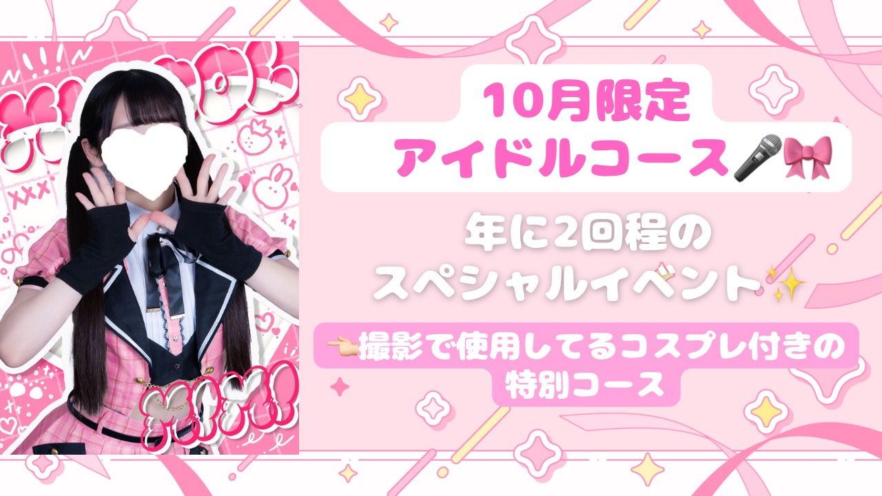 10月限定🌟大人気✨アイドルコース🎤