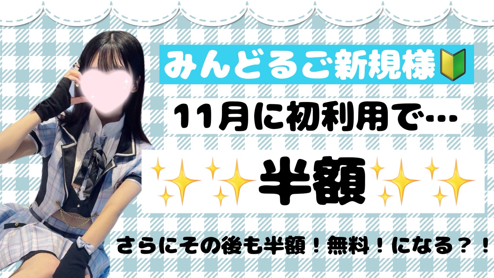 【11月限定】みんどるご新規様🔰半額✨