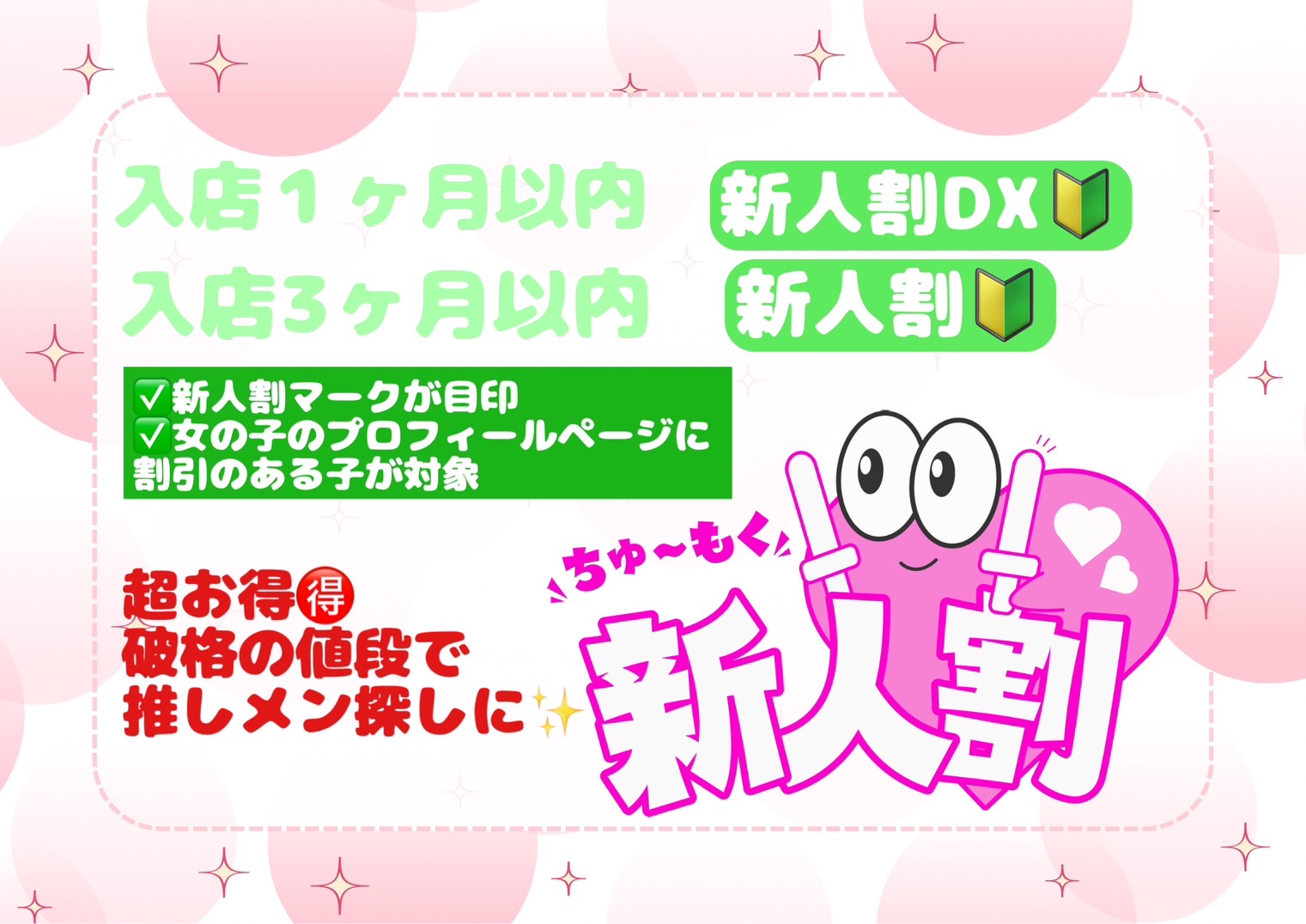 【DXは本指名様もOK】新人割🔰