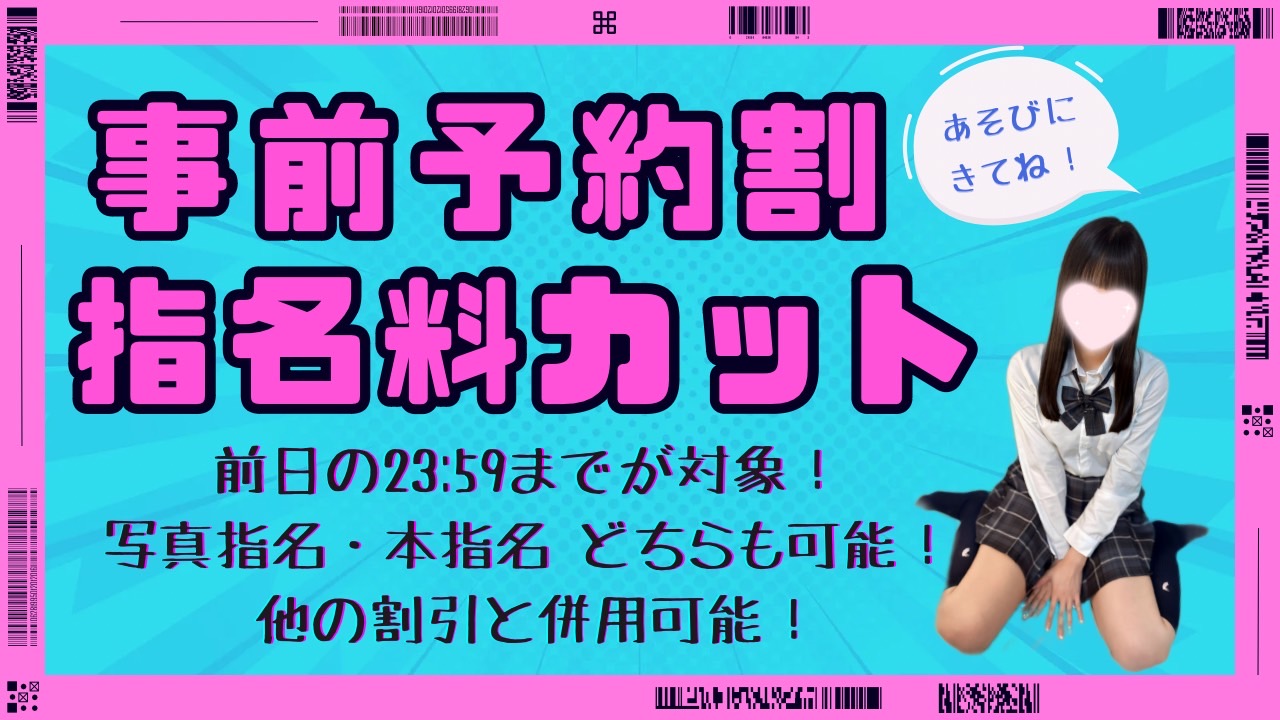【本指名様もOK】事前予約割🕒
