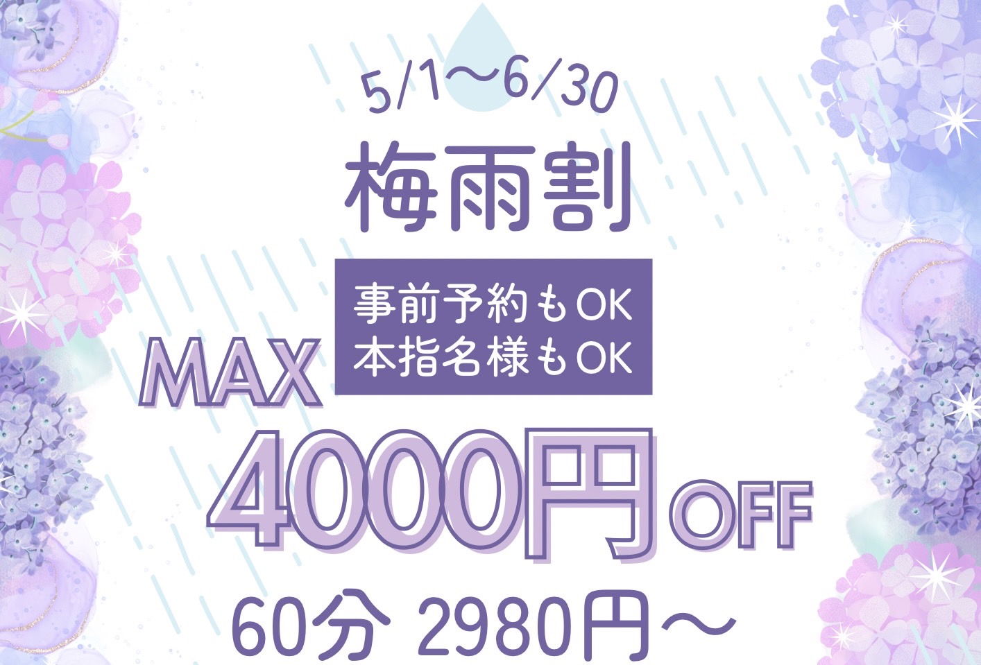 【本指名様もOK】梅雨割☔